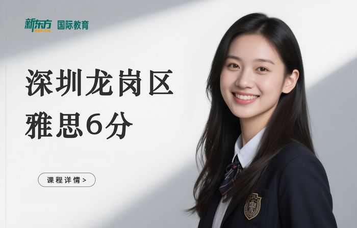深圳龙岗区新东方雅思6分培训班