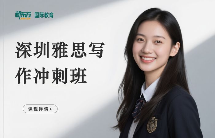 深圳龙岗区新东方雅思写作冲刺班