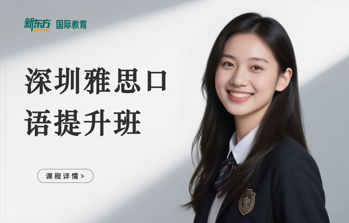 深圳龙岗区新东方雅思口语提升班