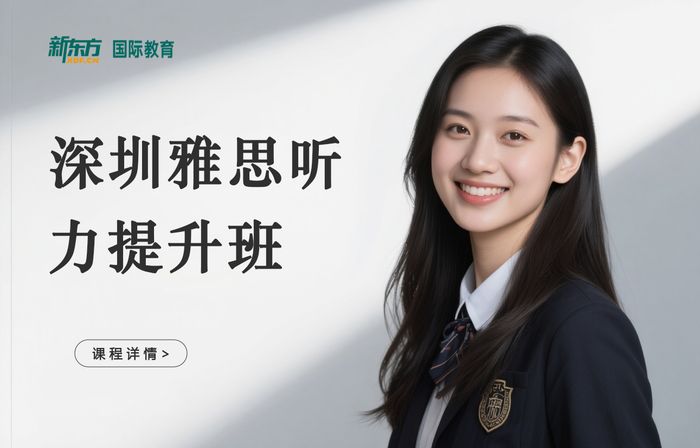 深圳新东方雅思听力提升班