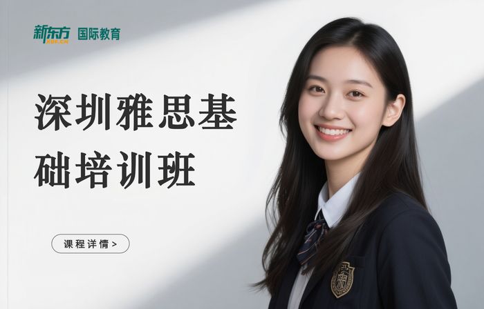 深圳新东方雅思基础培训班