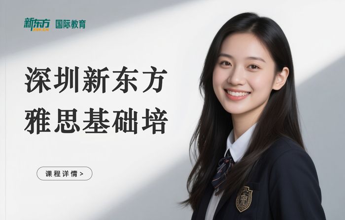 深圳新东方雅思基础培训班