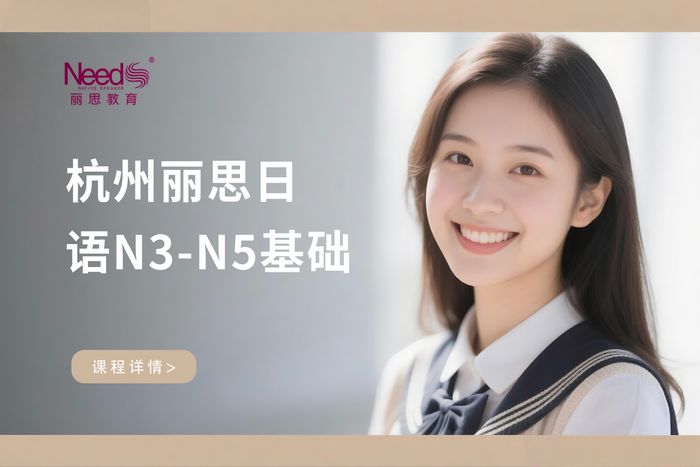 杭州丽思日语N3-N5基础培训班