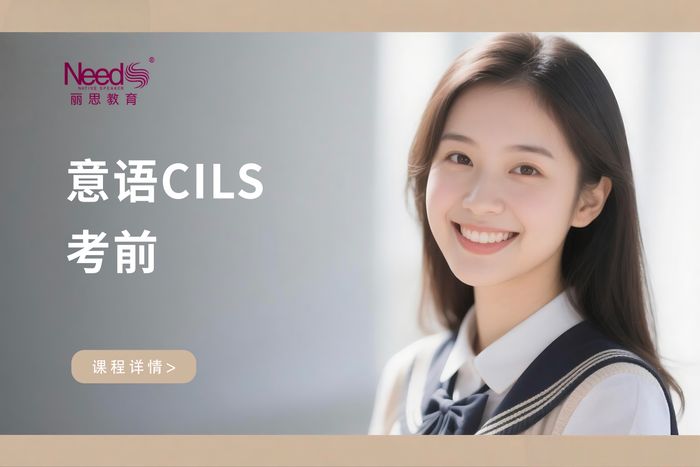 杭州丽思意大利语CILS考前辅导班