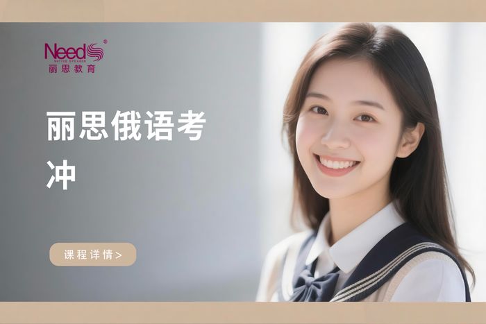 杭州丽思俄语等级考试冲刺班