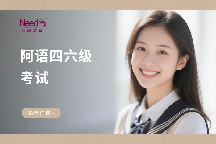 杭州西湖区阿拉伯语四六级考试培训课程