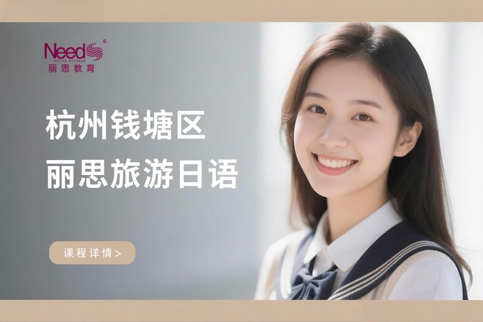 杭州钱塘区丽思旅游日语实用课程