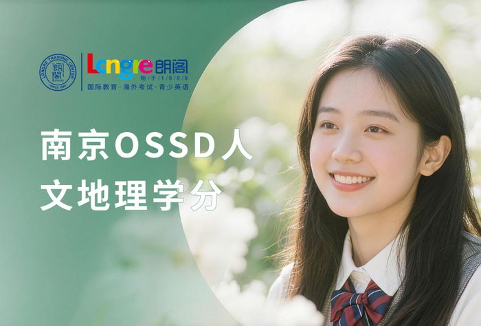 南京朗阁OSSD人文地理学分辅导班