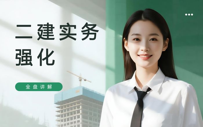 金华学天二级建造师实务强化课程