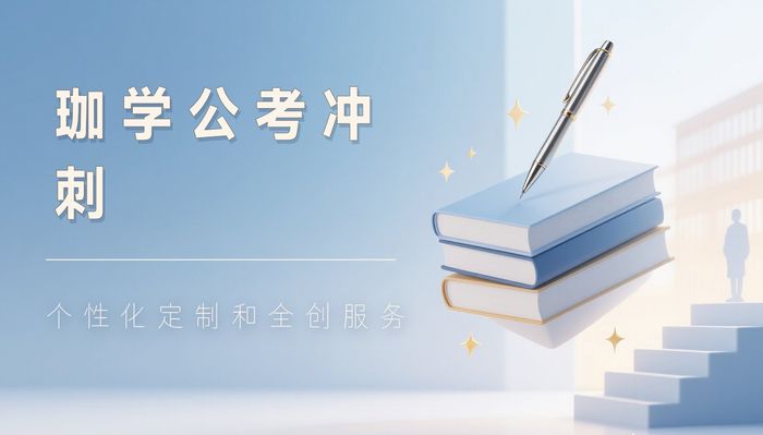 汉川珈学公务员全科备考冲刺班