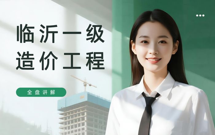 临沂学天一级造价工程师基础精讲班