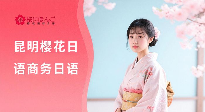 昆明樱花日语商务日语课程