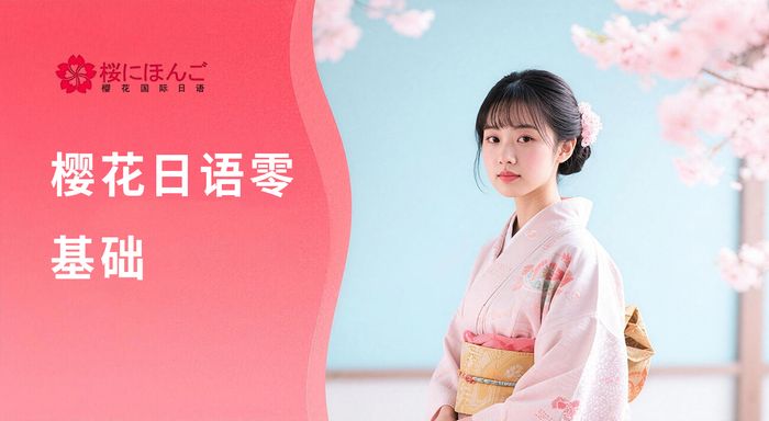 昆明樱花日语零基础入门班