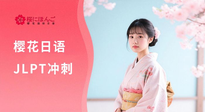 昆明樱花日语JLPT考前冲刺班