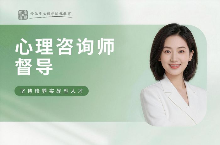 南京华夏思源心理咨询师个案督导训练班