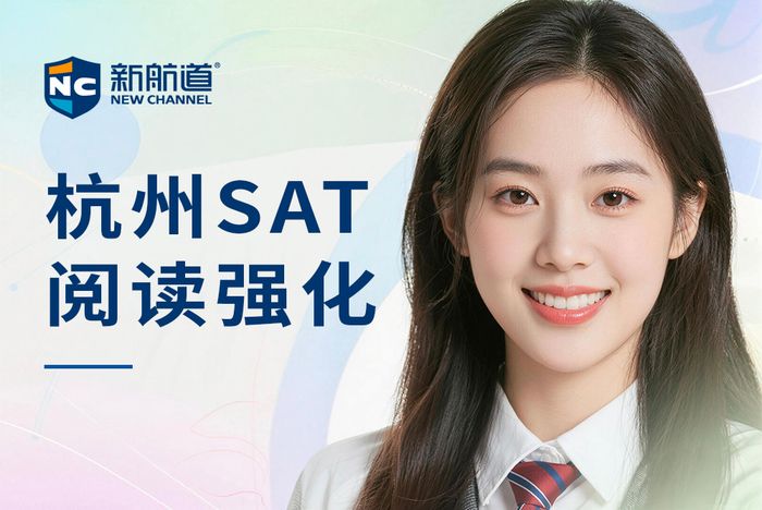 杭州新航道SAT阅读强化班