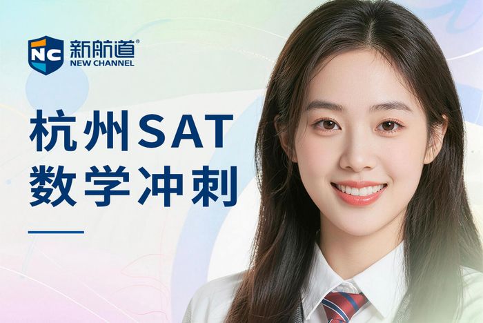 杭州新航道SAT数学冲刺班