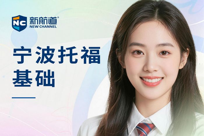 宁波新航道托福基础培训班