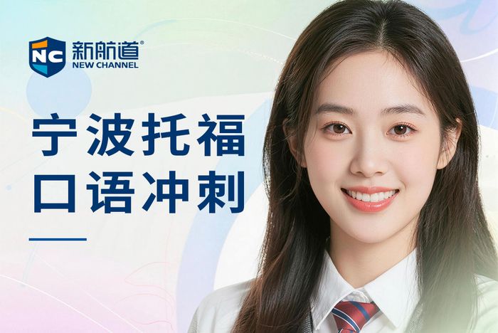 宁波新航道托福口语冲刺班