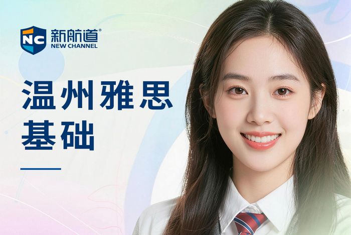 温州新航道雅思基础培训班