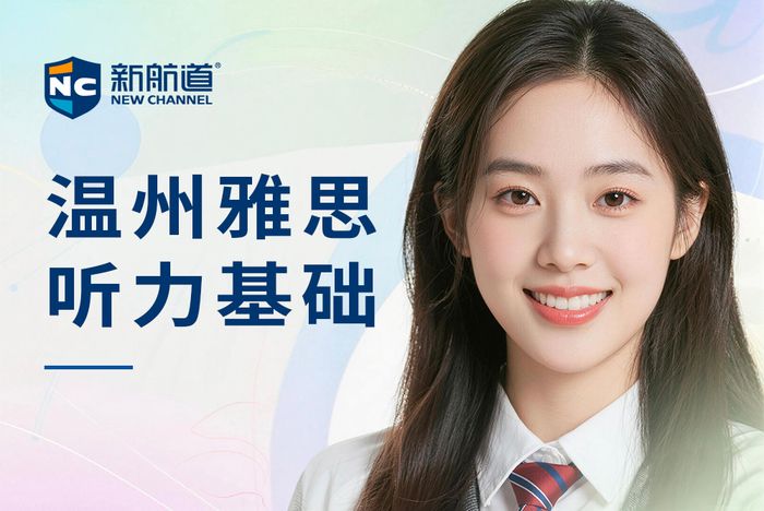 温州新航道雅思听力基础班