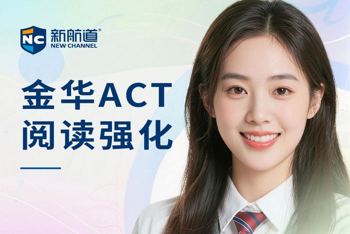 金华新航道ACT阅读强化班