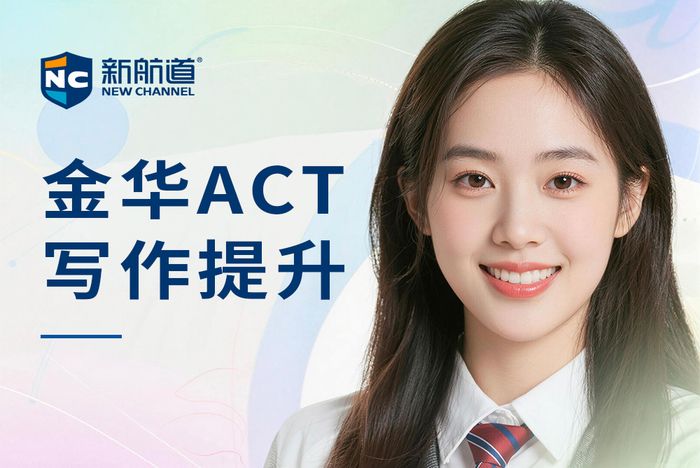金华新航道ACT写作提升课程