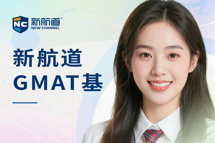 嘉兴新航道GMAT基础培训班