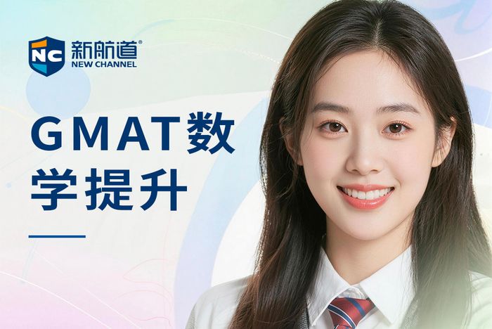 嘉兴新航道GMAT数学提升课程