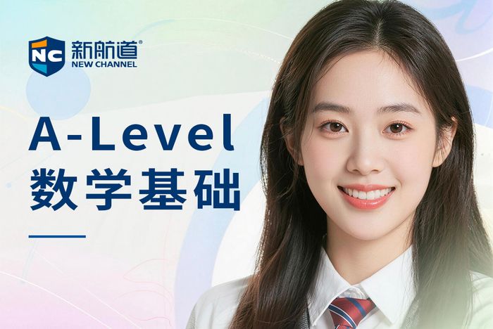 绍兴新航道A-Level数学基础课程