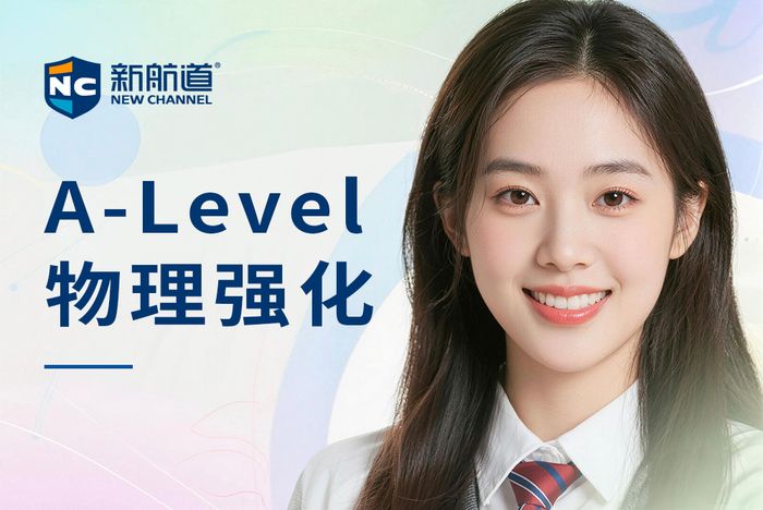 绍兴新航道A-Level物理强化班