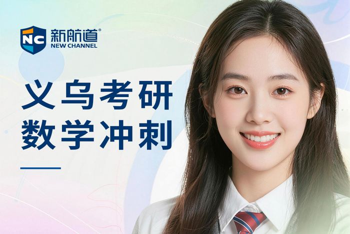 义乌新航道考研数学冲刺班