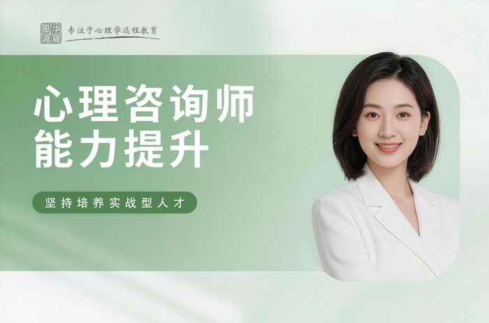 南通华夏思源心理咨询师职业能力提升班