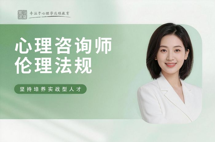 温州心理咨询师职业伦理与法规学习班