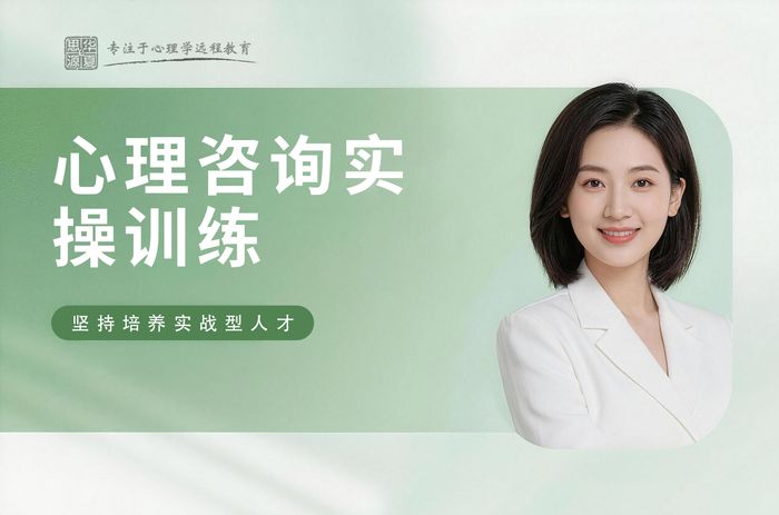 温州华夏思源心理咨询案例实操训练班
