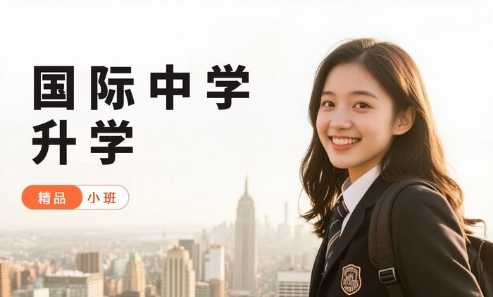 上海威学一百国际中学升学规划指导课程