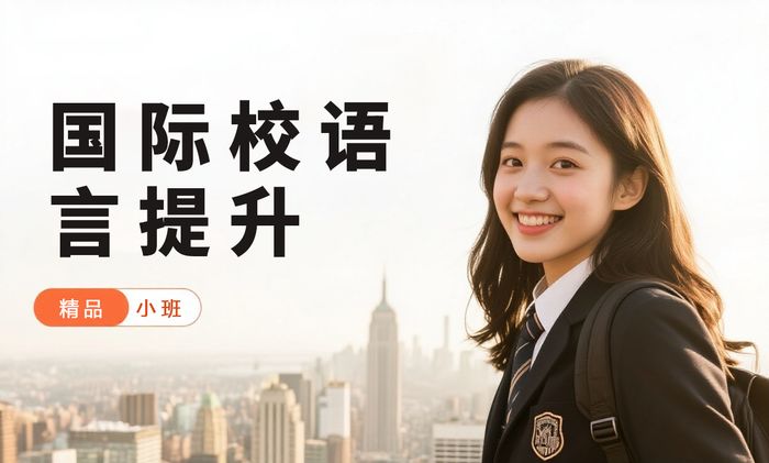 上海威学一百国际学校语言能力提升班