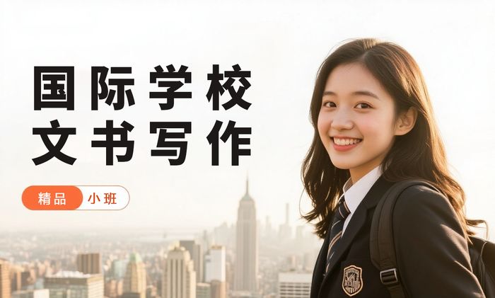 杭州国际学校申请文书写作辅导班