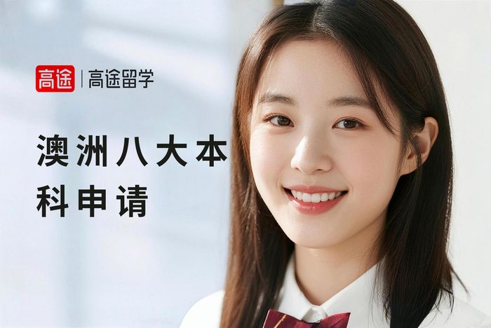 郑州高途澳洲八大名校本科申请规划班