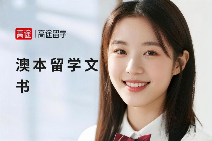 郑州高途澳大利亚本科留学文书写作指导