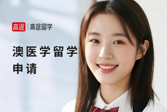太原高途澳大利亚医学专业留学申请课程