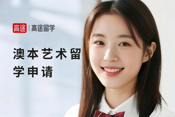 广州高途澳大利亚本科艺术类院校申请指导班