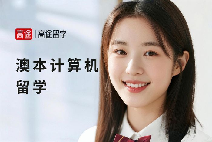 广州高途澳大利亚本科计算机科学留学咨询课程