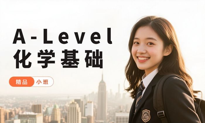 东莞威学一百A-Level化学基础班