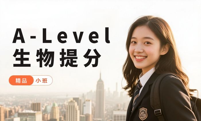 东莞威学一百A-Level生物提升班
