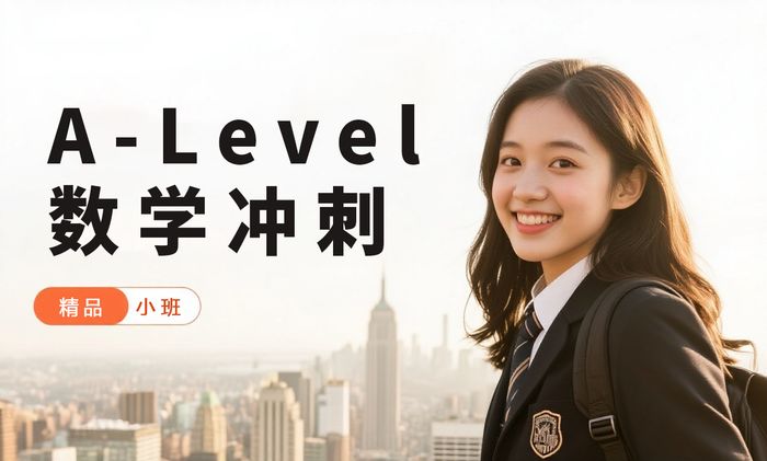 东莞威学一百A-Level数学冲刺班