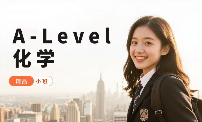 武汉威学一百A-Level化学基础课程