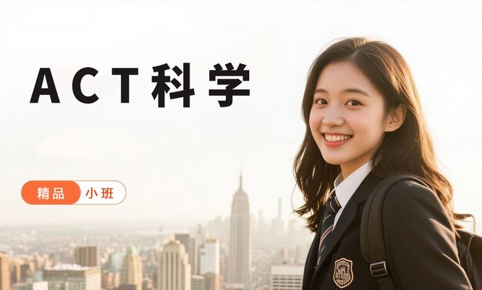 广州威学一百ACT科学推理培训班