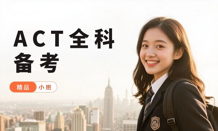 广州威学一百ACT全科备考班