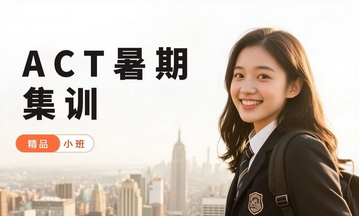 佛山威学一百ACT暑期集训班